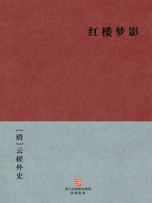 cover image of 中国经典名著：红楼梦影（简体版）（Chinese Classics:A Dream Shadow in Red Mansions &#8212; Simplified Chinese Edition）